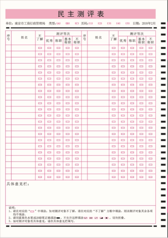 干部民主测评卡样式 3119