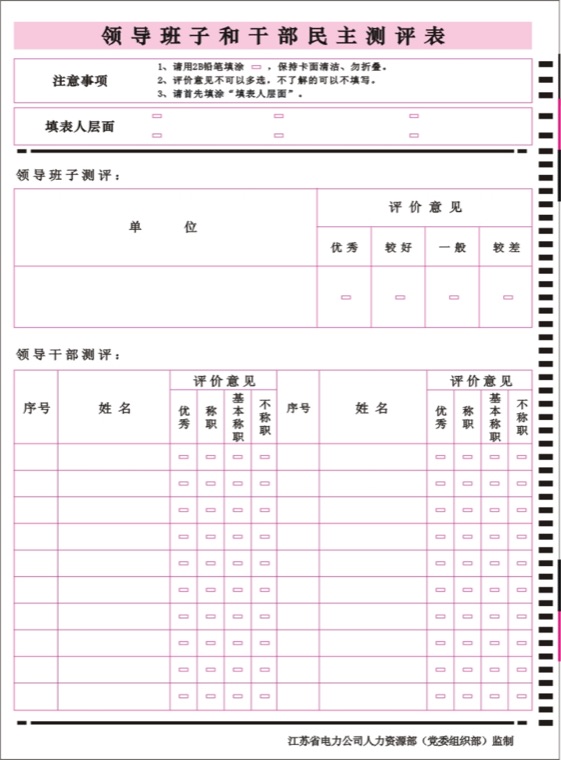 干部民主测评卡样式 3750